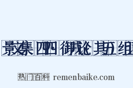 景文集·四四·御戎论(其五)组词是什么意思的图片